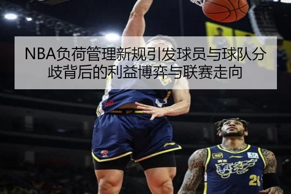 NBA负荷管理新规引发球员与球队分歧背后的利益博弈与联赛走向