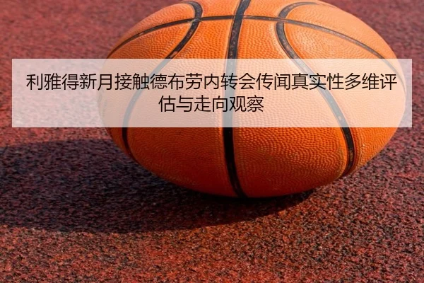 利雅得新月接触德布劳内转会传闻真实性多维评估与走向观察