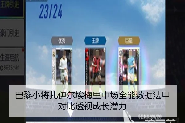 巴黎小将扎伊尔埃梅里中场全能数据法甲对比透视成长潜力