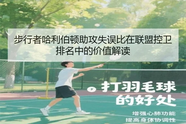 步行者哈利伯顿助攻失误比在联盟控卫排名中的价值解读