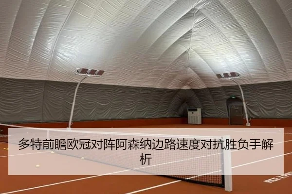 多特前瞻欧冠对阵阿森纳边路速度对抗胜负手解析