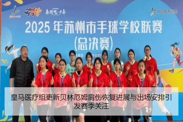 皇马医疗组更新贝林厄姆肩伤恢复进展与出场安排引发赛季关注