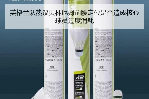 英格兰队热议贝林厄姆前腰定位是否造成核心球员过度消耗