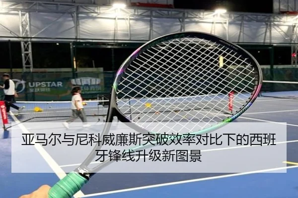 亚马尔与尼科威廉斯突破效率对比下的西班牙锋线升级新图景